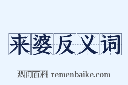 来婆反义词是什么意思的图片